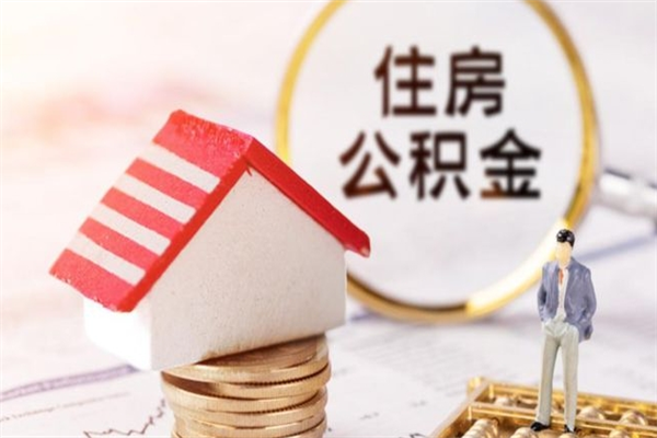 祁东公积金封存期间能取吗（住房公积金封存中可以取吗?）