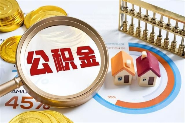 祁东离职住房公积金怎么取（离职的公积金怎么取）