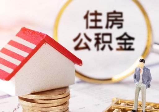 祁东的公积金封存了怎么取出来（住房公积金封存了怎么取）