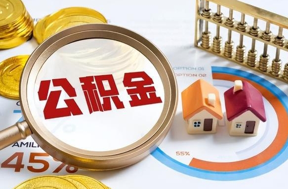 祁东离职后直接可以取住房公积金吗（离职后能取住房公积金吗）