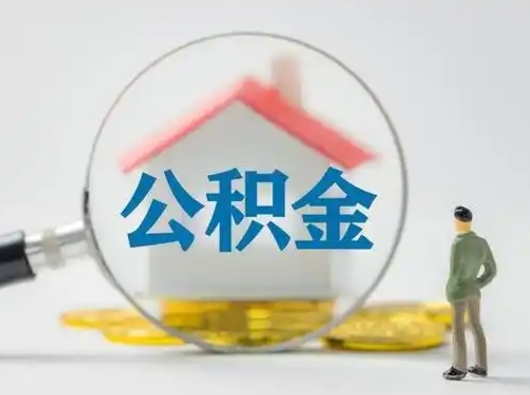 祁东住房公积金怎么取出来（请问住房公积金怎么取出来）